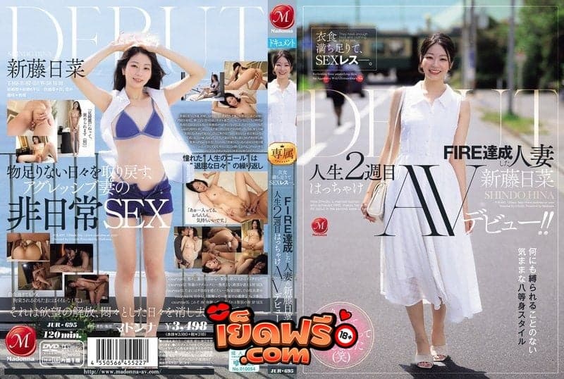 Jav JUR-695 อาหารและเครื่องนุ่งห่มนั้นเพียงพอ แต่เซ็กส์นั้นไม่พอ Shindo Hina เปิดตัวในวงการหนังผู้ใหญ่สุดร้อนแรง